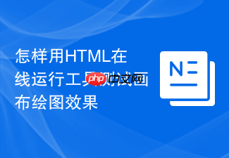 怎样用html在线运行工具测试画布绘图效果