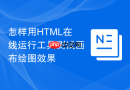 怎样用html在线运行工具测试画布绘图效果