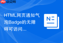HTML网页通知气泡Badge的无障碍可访问性呈现