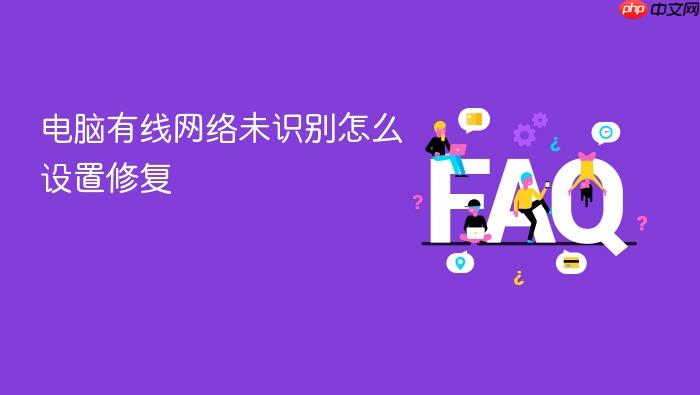 电脑有线网络未识别怎么设置修复