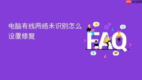 电脑有线网络未识别怎么设置修复