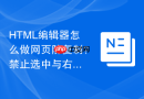 html编辑器怎么做网页防复制？禁止选中与右键设置