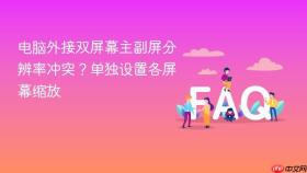 电脑外接双屏幕主副屏分辨率冲突？单独设置各屏幕缩放