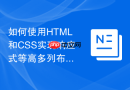 如何使用HTML和CSS实现响应式等高多列布局