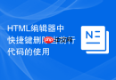 HTML编辑器中快捷键删除当前行代码的使用