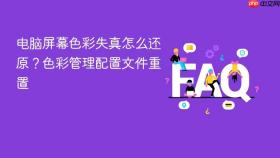 电脑屏幕色彩失真怎么还原？色彩管理配置文件重置