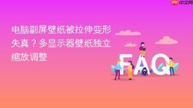 电脑副屏壁纸被拉伸变形失真？多显示器壁纸独立缩放调整