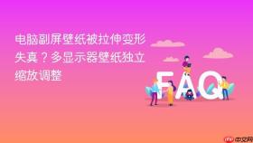 电脑副屏壁纸被拉伸变形失真?多显示器壁纸独立缩放调整