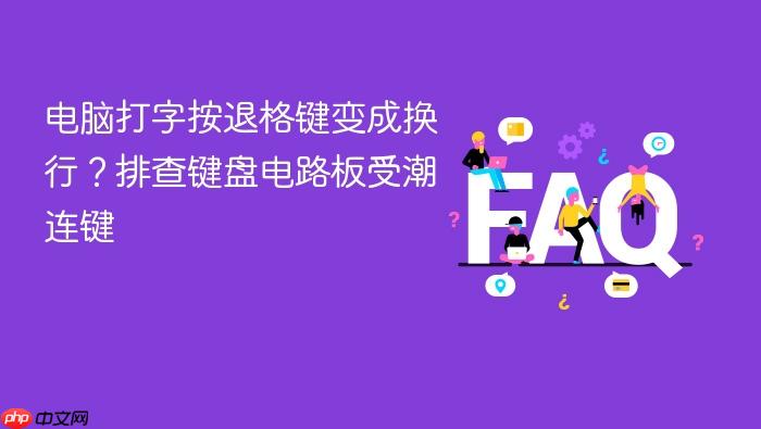 电脑打字按退格键变成换行?排查键盘电路板受潮连键
