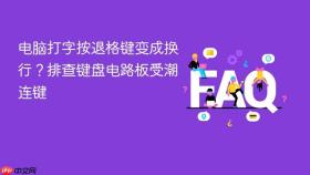 电脑打字按退格键变成换行？排查键盘电路板受潮连键