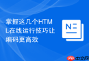 掌握这几个html在线运行技巧让编码更高效