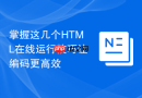 掌握这几个HTML在线运行技巧让编码更高效