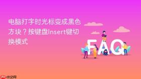 电脑打字时光标变成黑色方块？按键盘Insert键切换模式