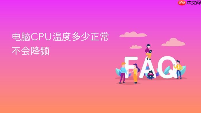 电脑cpu温度多少正常不会降频