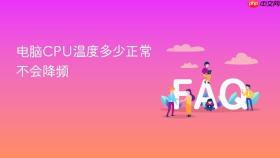 电脑cpu温度多少正常不会降频