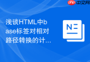浅谈HTML中base标签对相对路径转换的计算过程