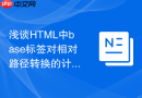 浅谈html中base标签对相对路径转换的计算过程