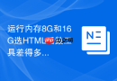 运行内存8G和16G选HTML函数工具差得多吗