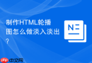 制作html轮播图怎么做淡入淡出?