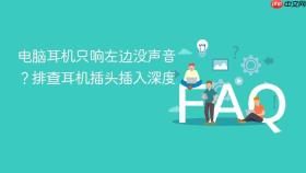 电脑耳机只响左边没声音？排查耳机插头插入深度