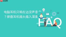 电脑耳机只响左边没声音?排查耳机插头插入深度