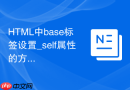 HTML中base标签设置_self属性的方法