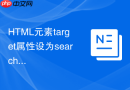 html元素target属性设为search有什么特殊机制