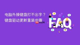 电脑外接键盘打不出字？键盘驱动更新重装步骤