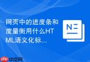 网页中的进度条和度量衡用什么html语义化标签