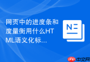 网页中的进度条和度量衡用什么HTML语义化标签