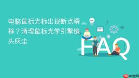 电脑鼠标光标出现断点瞬移？清理鼠标光学引擎镜头灰尘