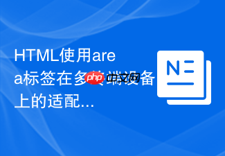 html使用area标签在多终端设备上的适配标准
