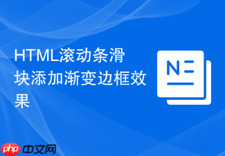 html滚动条滑块添加渐变边框效果
