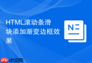 html滚动条滑块添加渐变边框效果