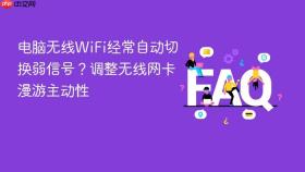 电脑无线wifi经常自动切换弱信号？调整无线网卡漫游主动性
