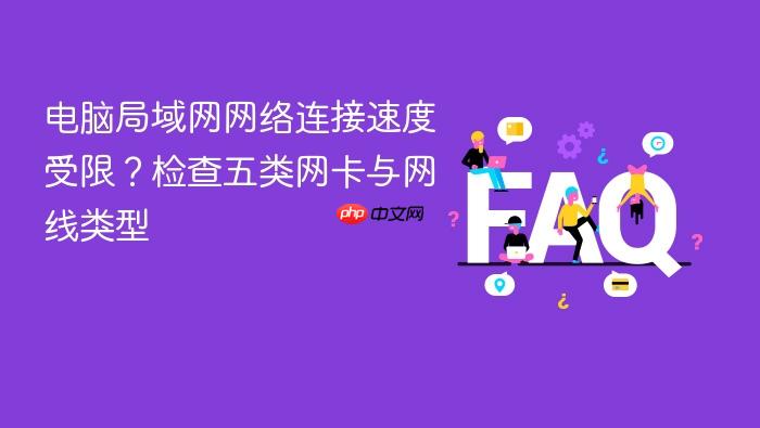 电脑局域网网络连接速度受限?检查五类网卡与网线类型