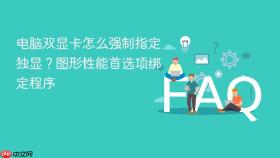 电脑双显卡怎么强制指定独显？图形性能首选项绑定程序