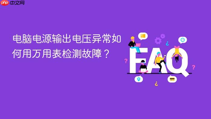 电脑电源输出电压异常如何用万用表检测故障?