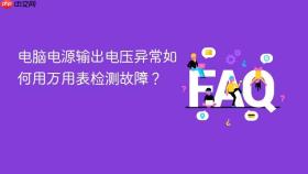 电脑电源输出电压异常如何用万用表检测故障？