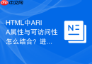 html中aria属性与可访问性怎么结合?进阶使用教程