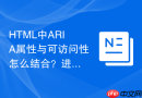HTML中ARIA属性与可访问性怎么结合？进阶使用教程