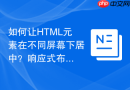如何让html元素在不同屏幕下居中?响应式布局方案