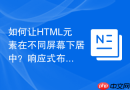 如何让HTML元素在不同屏幕下居中？响应式布局方案