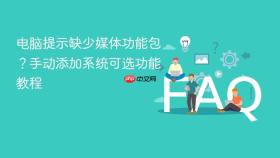 电脑提示缺少媒体功能包？手动添加系统可选功能教程