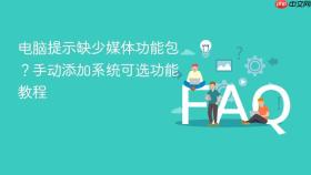 电脑提示缺少媒体功能包？手动添加系统可选功能教程