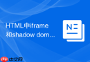 html中iframe和shadow dom有什么区别