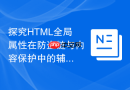 探究HTML全局属性在防盗链与内容保护中的辅助实现