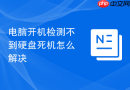 电脑开机检测不到硬盘死机怎么解决
