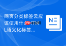 网页分类标签云应该使用什么html语义化标签
