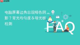 电脑屏幕边角出现暗色阴影？背光均匀度与导光板检测